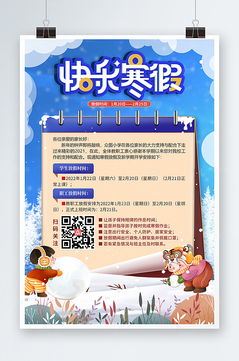 快乐寒假放假通知手绘学生海报设计