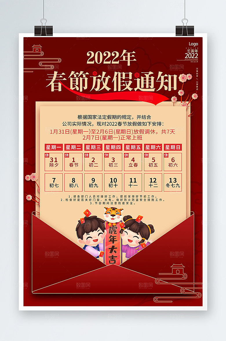 放假通知红色企业虎年展板海报