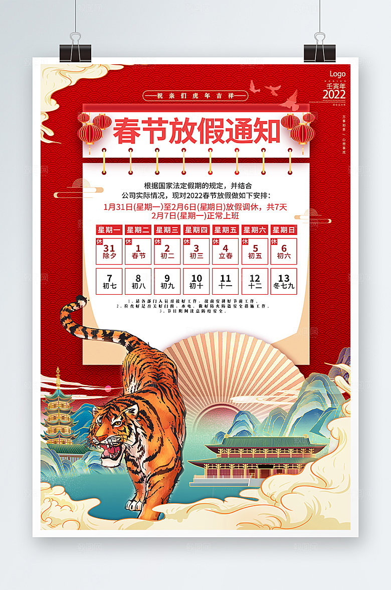 放假通知红色日历虎年展板海报设计
