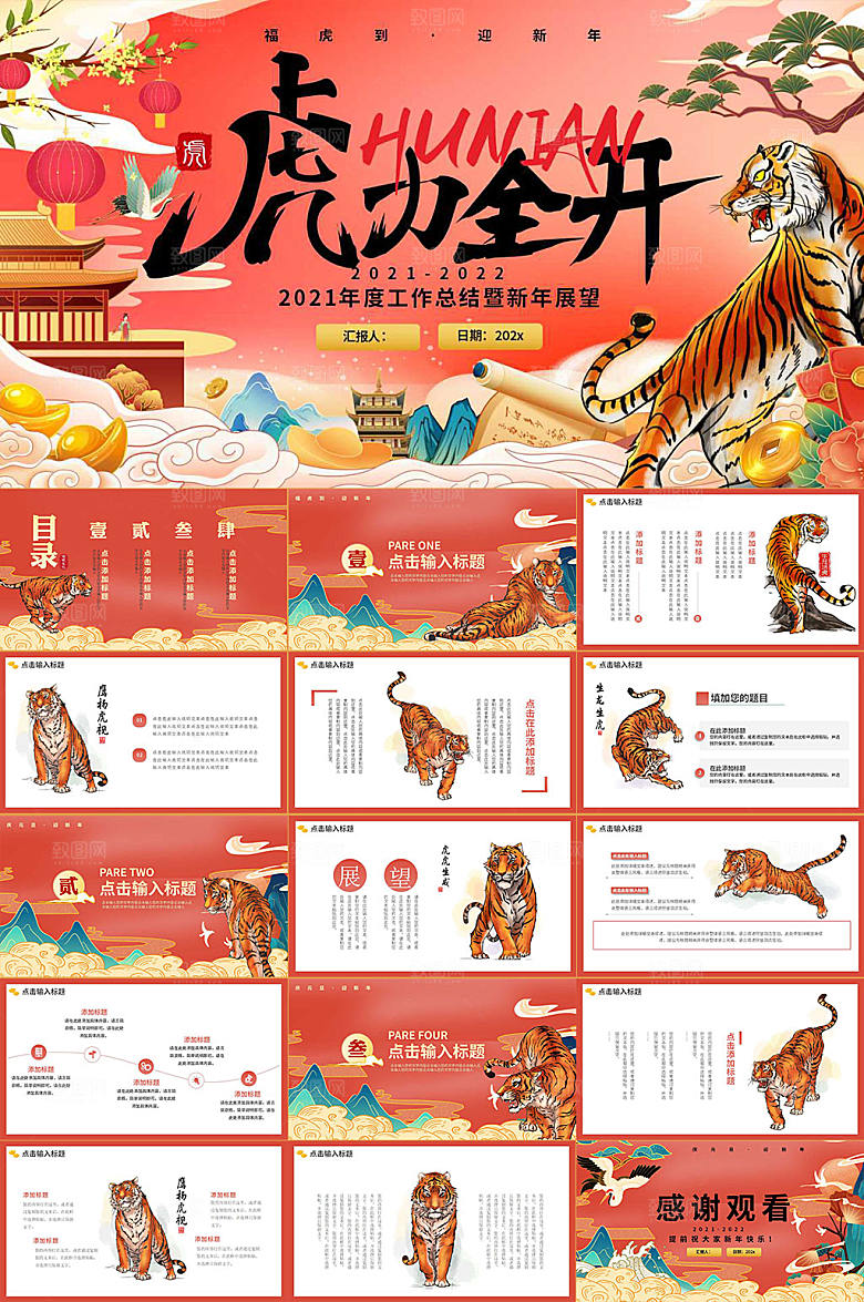 ⼤⽓国潮虎年新年工作总结PPT