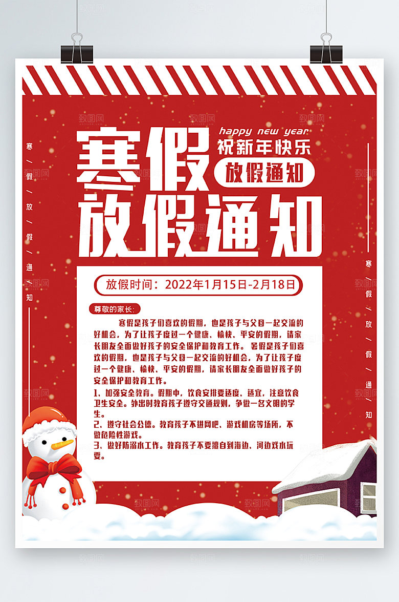 喜庆寒假放假通知海报设计