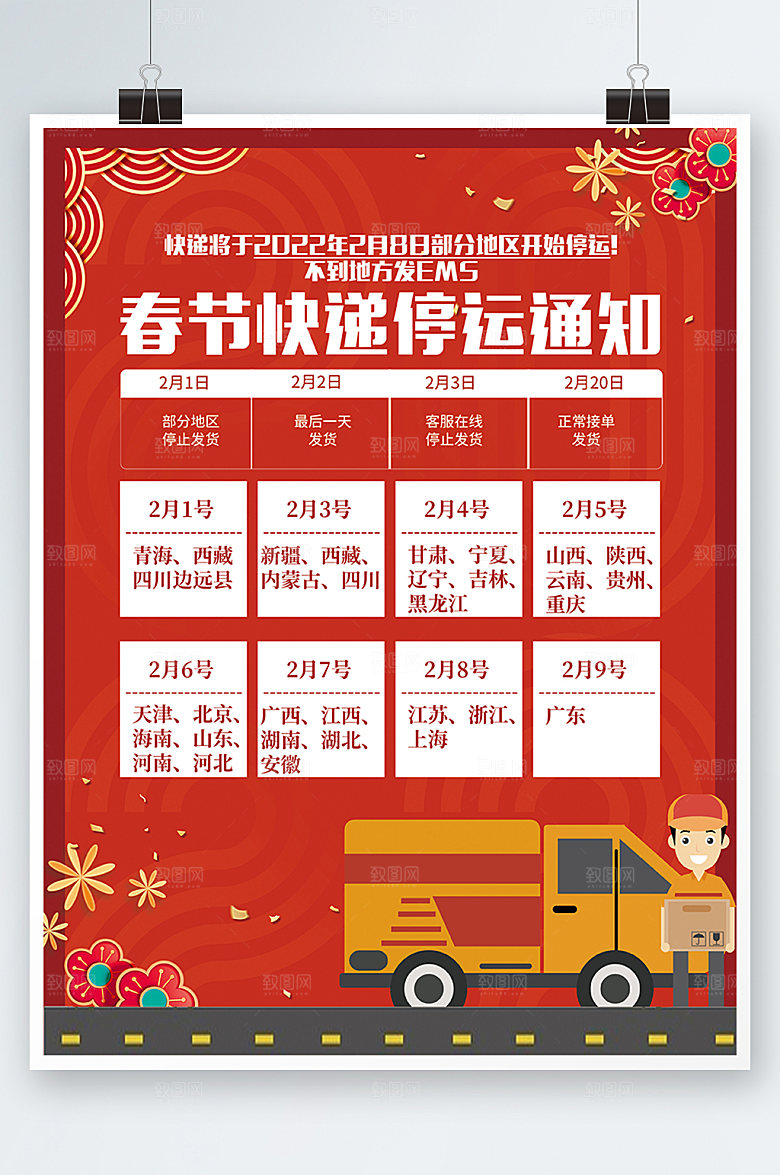 放假通知物流海报设计