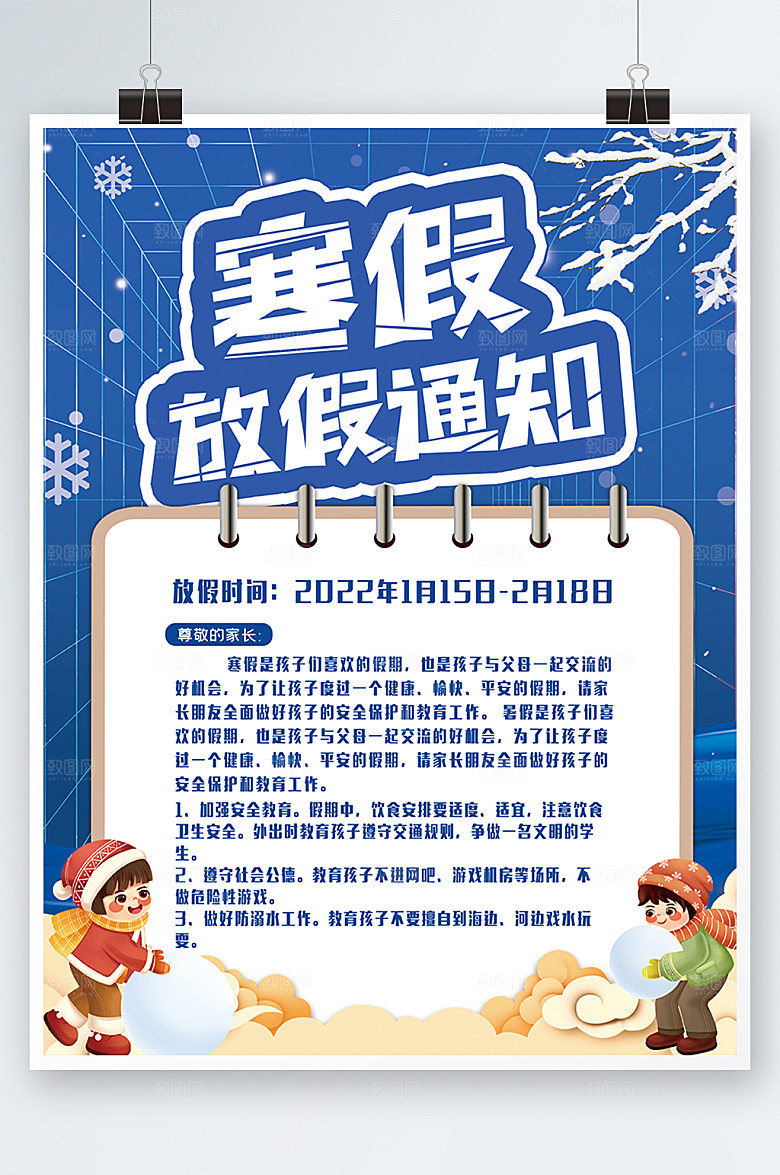 快乐寒假放假通知手绘学生海报设计