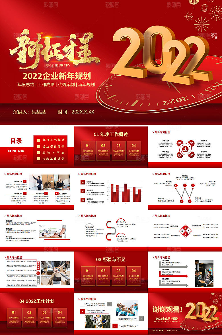 2022虎年新征程红色大气新年计划PPT