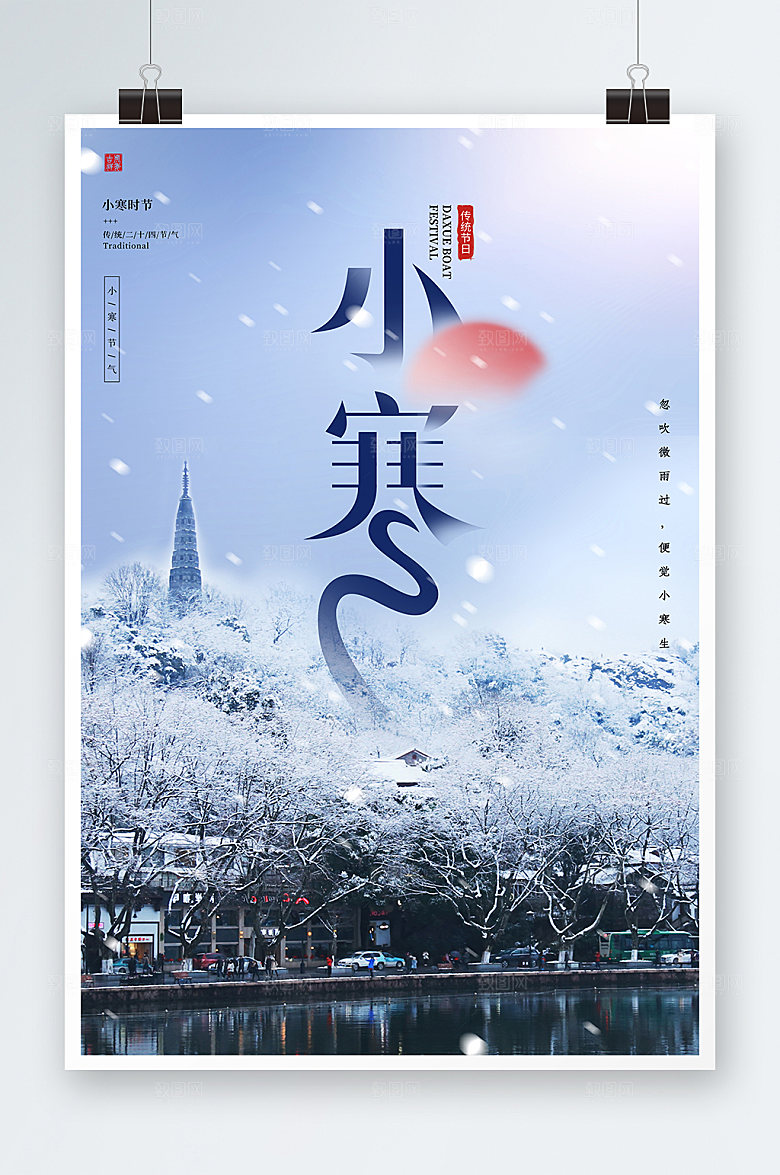 传统小寒时节二十四节气海报