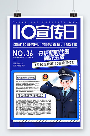 党建蓝色110宣传日海报警察日