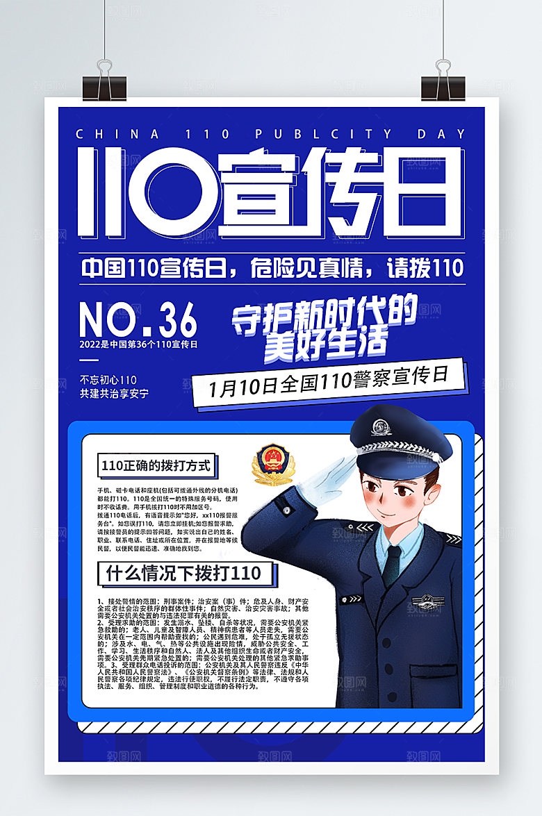 党建蓝色110宣传日海报警察日