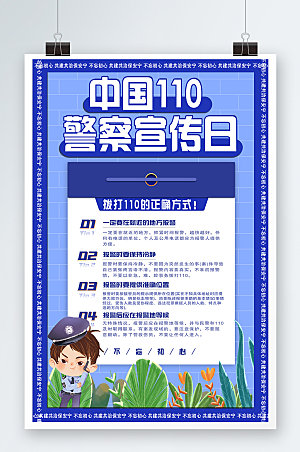蓝色110宣传日党建警察节海报