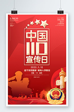 红色1110宣传日展板党建警察节海报