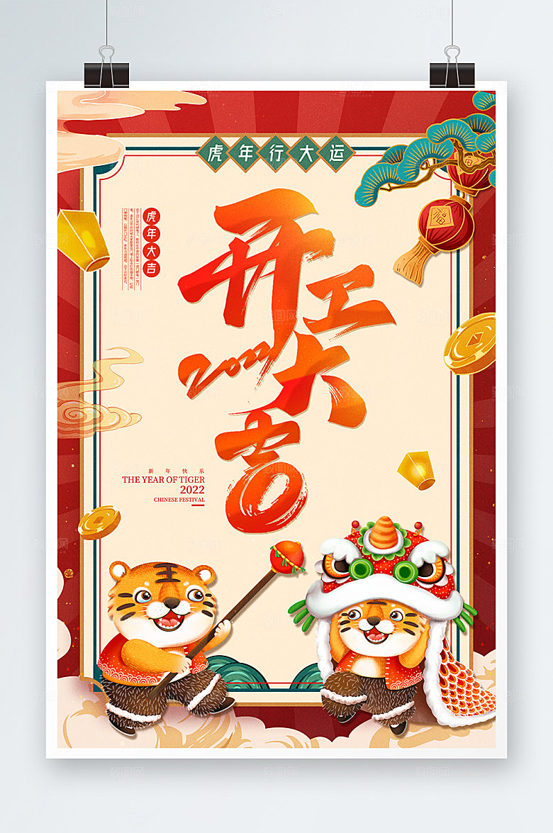 开门红虎年开工大吉新年海报设计