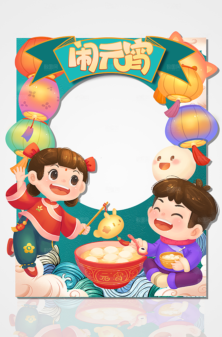 国潮元宵节快乐元宵拍照框