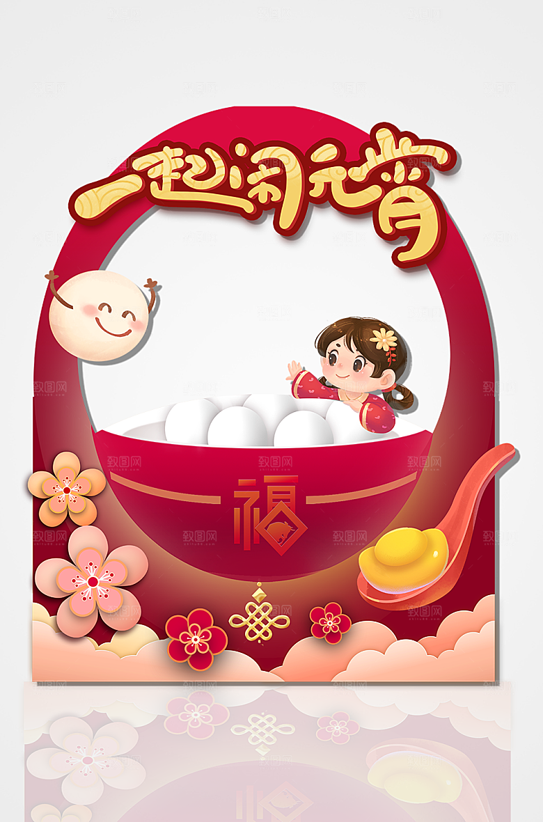 元宵拍照框卡节快乐通虎年
