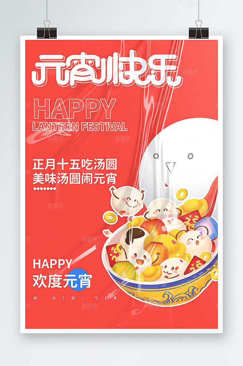 酸性元宵节潮流元宵快乐海报