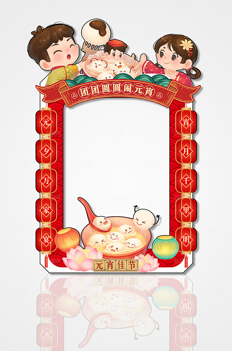 元宵节团圆闹元宵拍照框设计