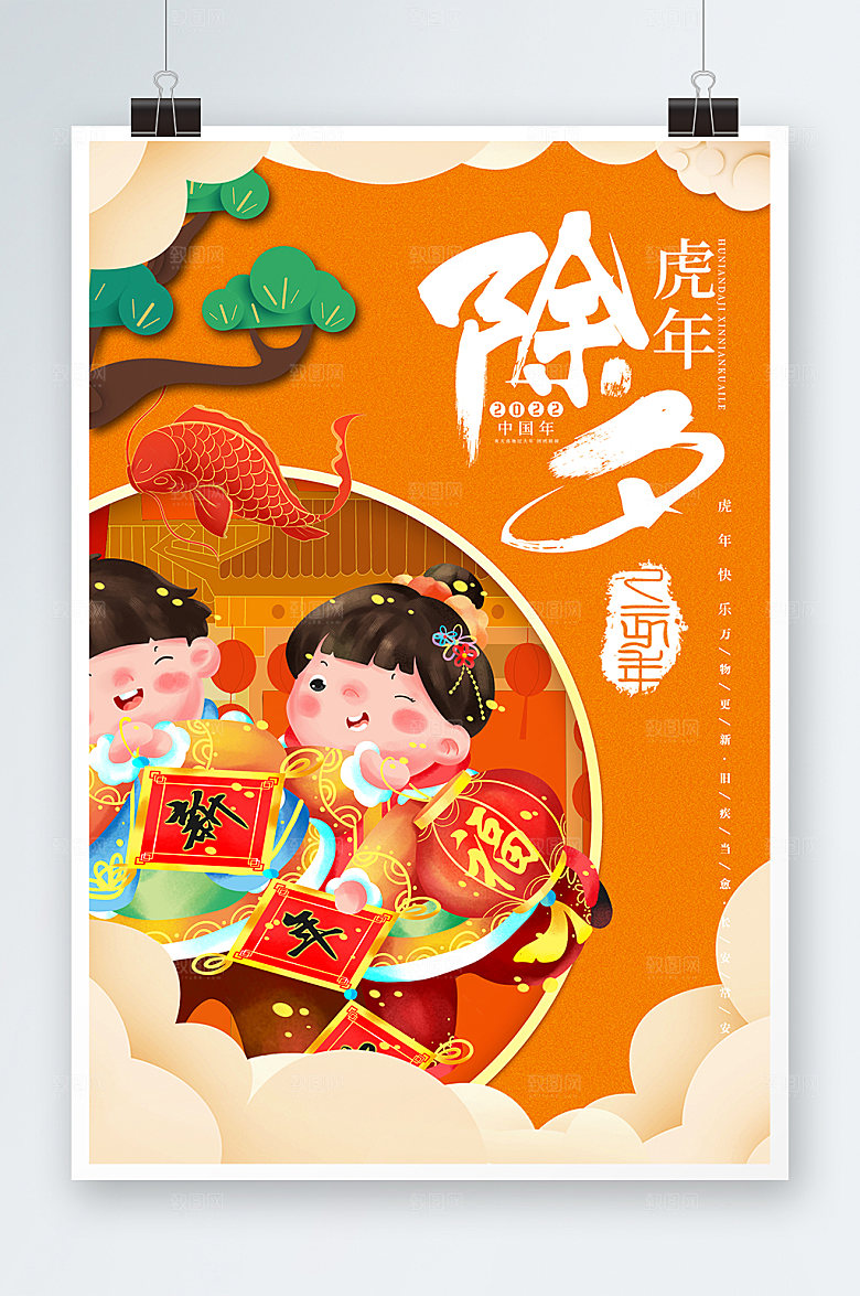 除夕夜虎年新春新年节日海报