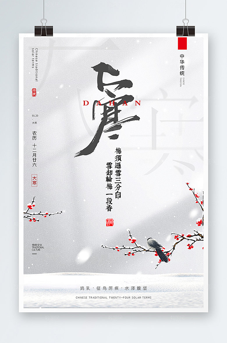 大寒节气大气白色24节气之海报