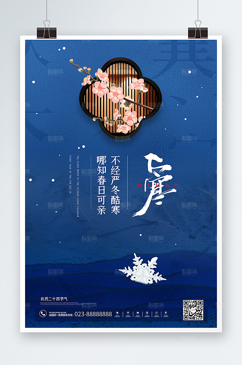 大寒节中国风简约气海报