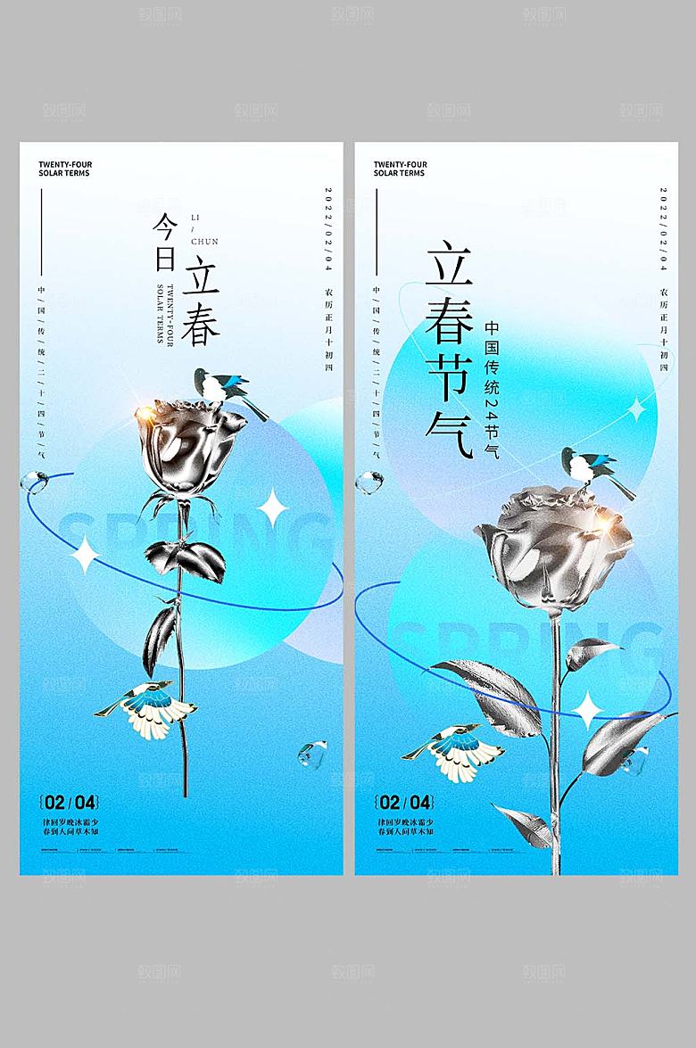 酸性二十四节气立春系列海报