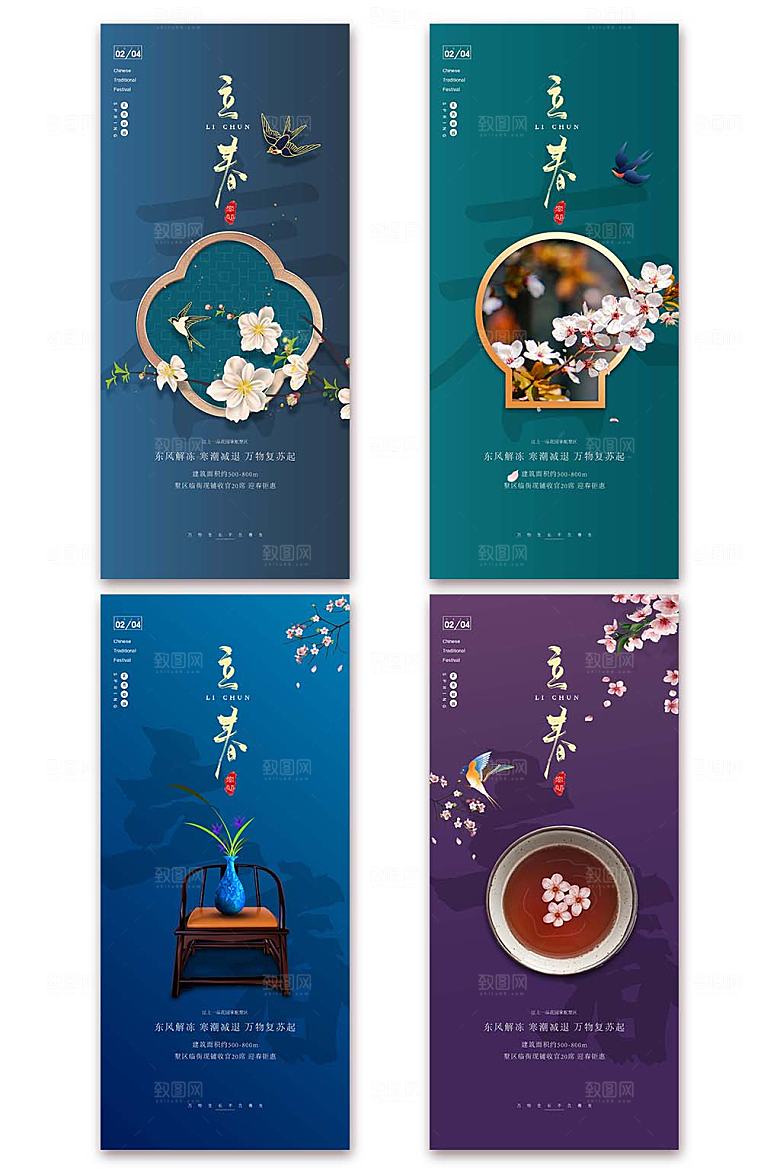 中国风二十四节气立春地产海报