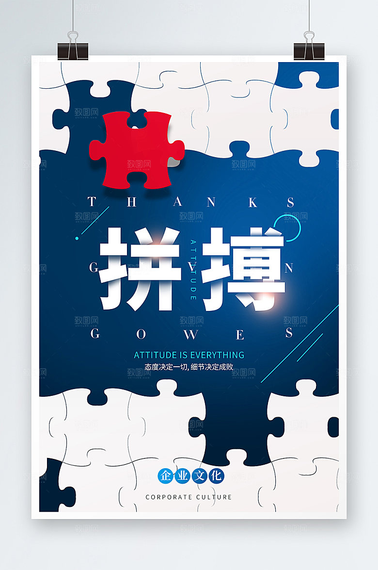 励志创意拼图企业海报设计
