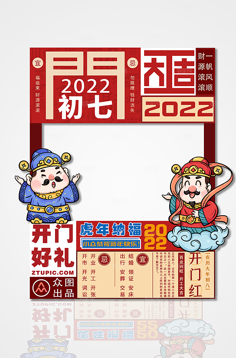 初七开工开门红虎年国潮拍照框