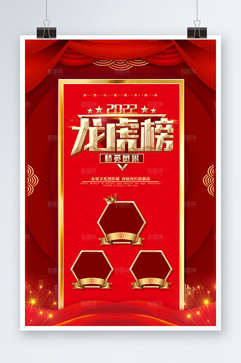 龙虎榜销售业绩排名海报设计