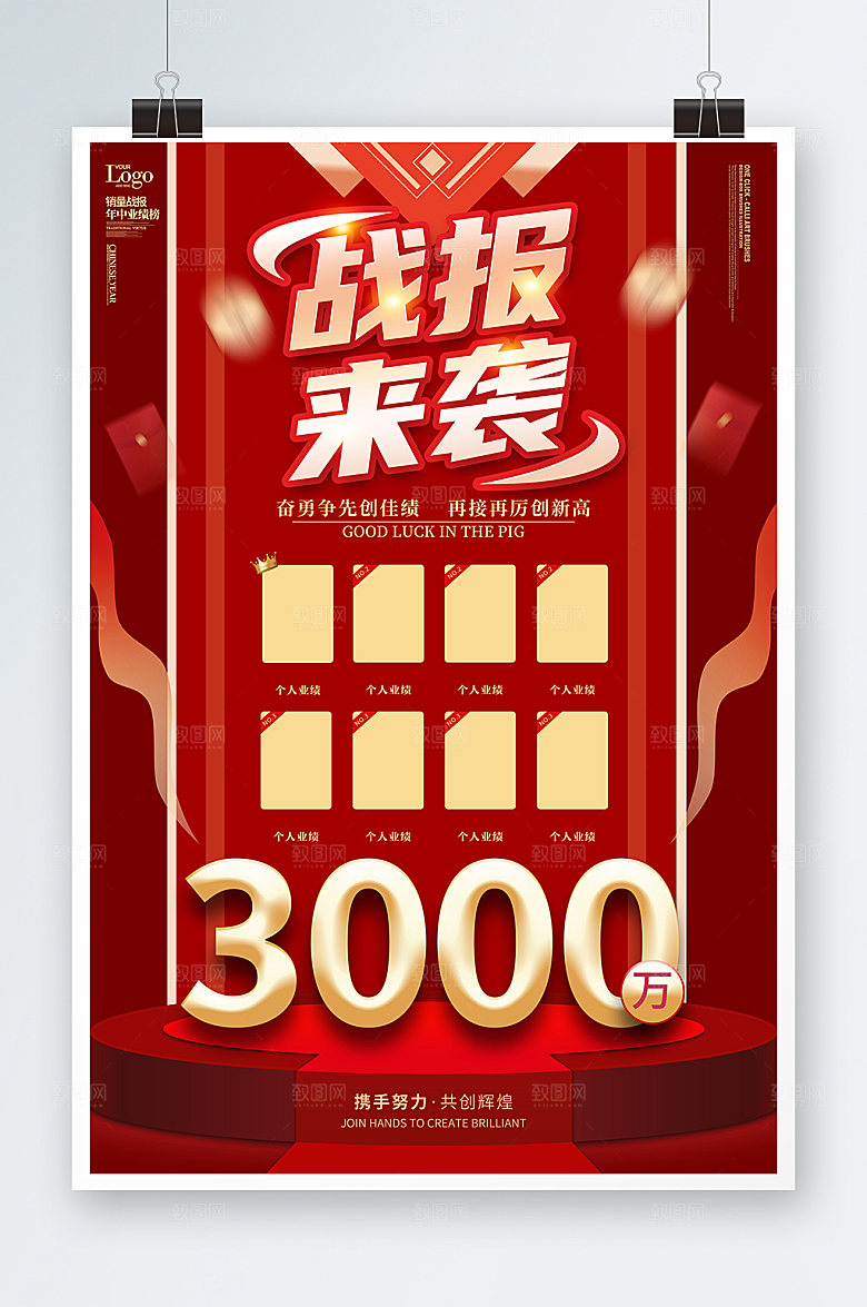 业绩战报业绩榜来袭海报设计