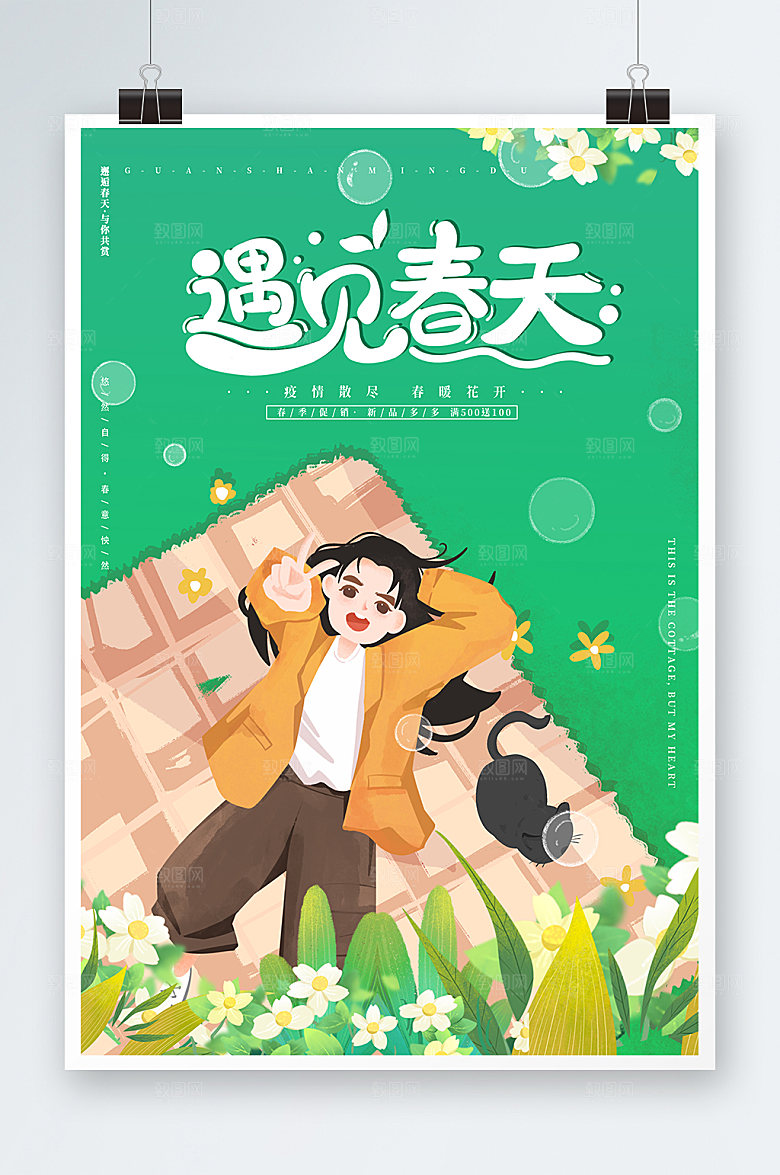 遇见春天春季促销海报卡通海报