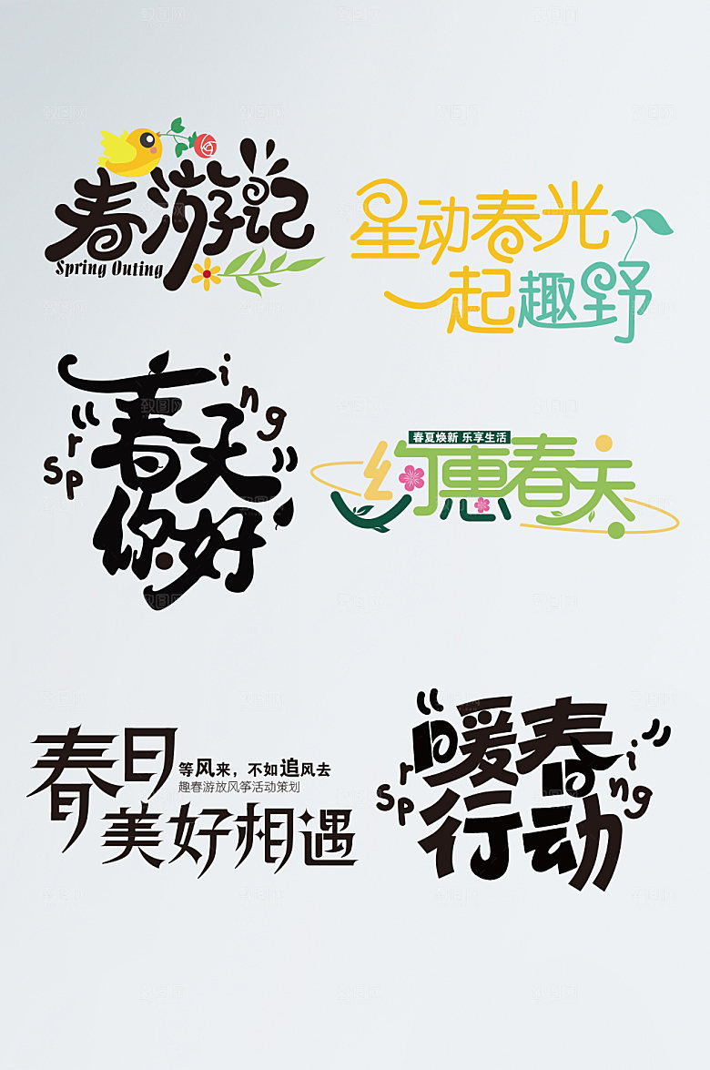 创意约惠春天春游春季艺术字模板