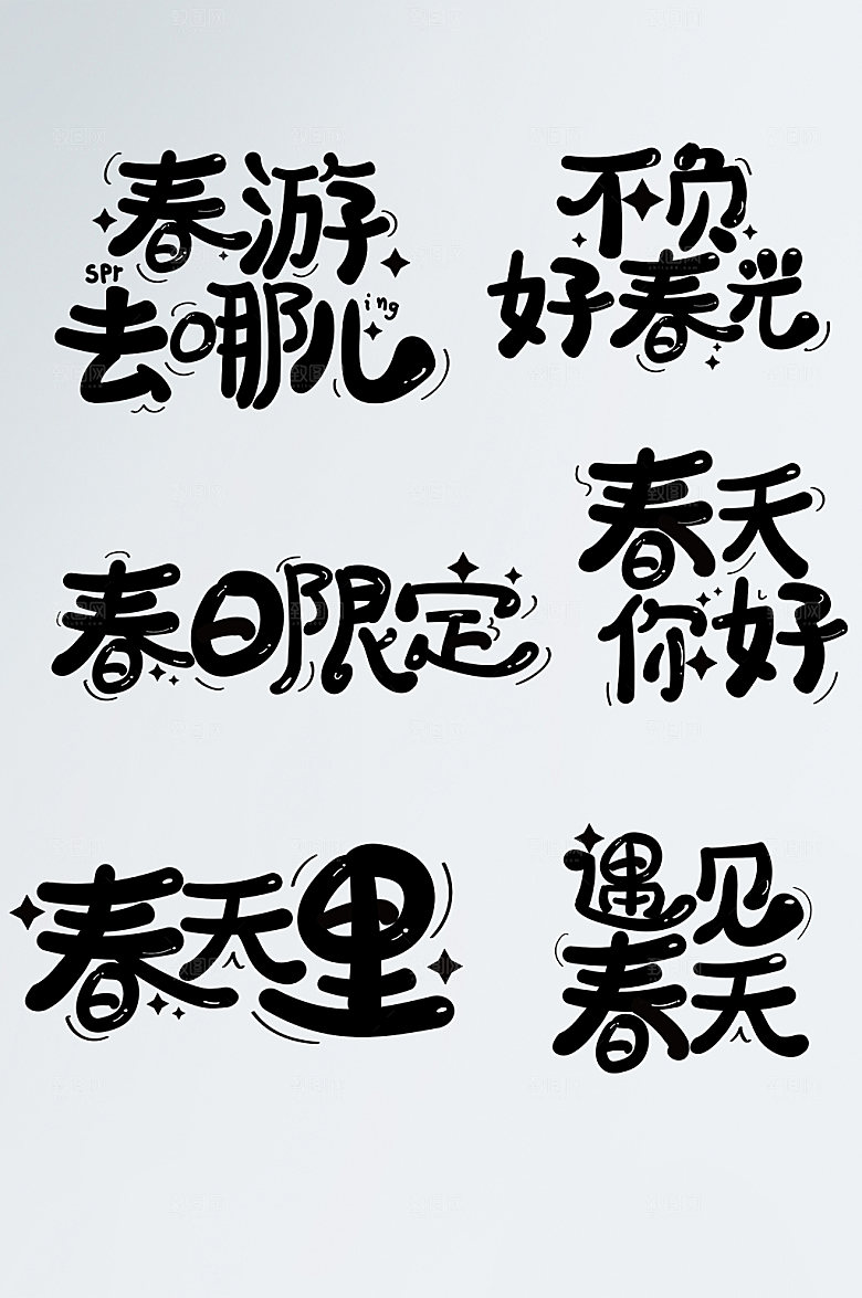 春天春游春季艺术字设计