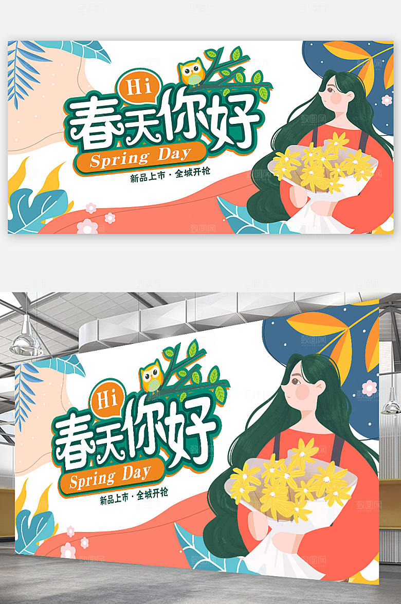 春季立春你好春天海报展板插画
