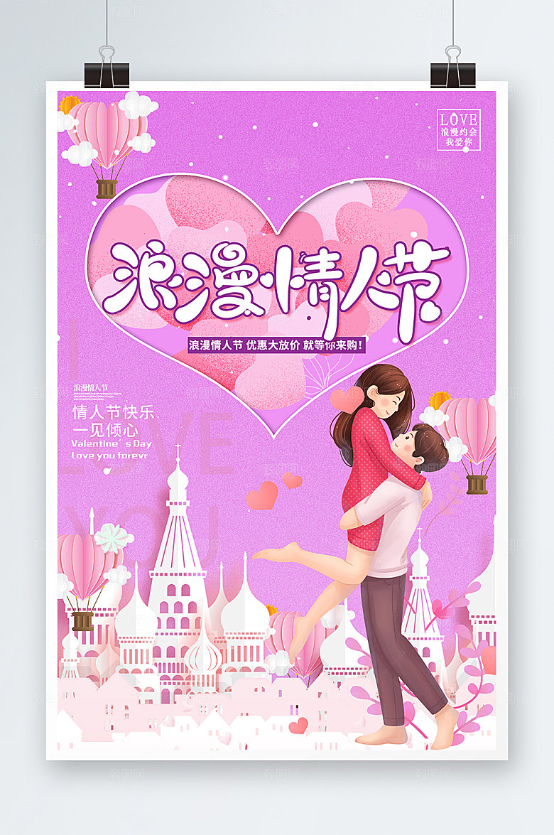 浪漫梦幻海报情人节海报设计