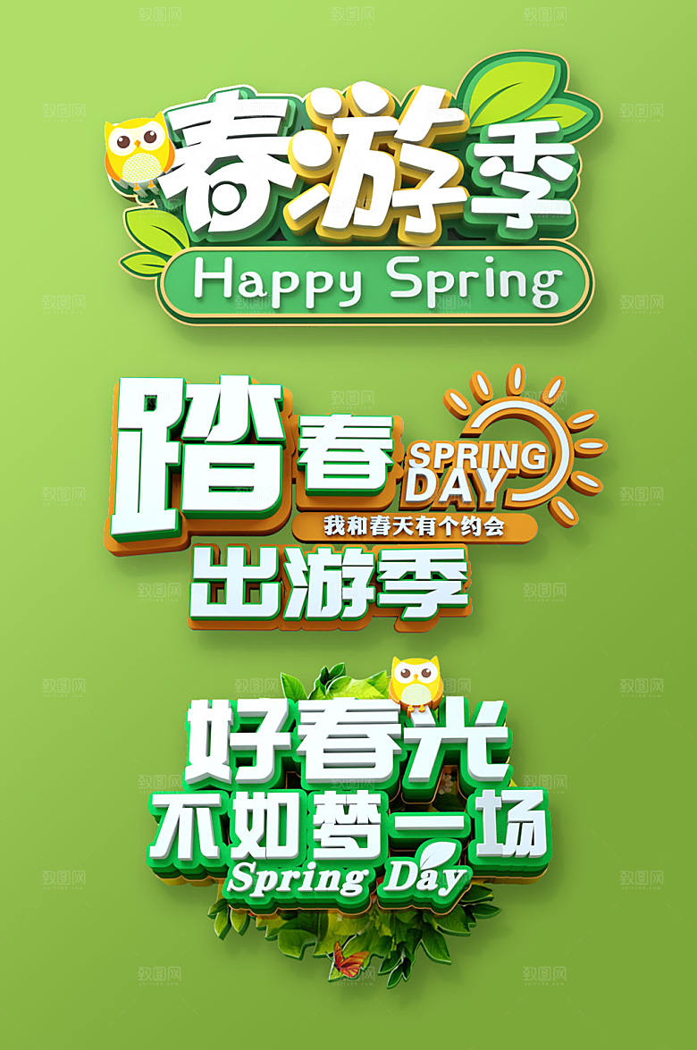 经典春天春季艺术字设计