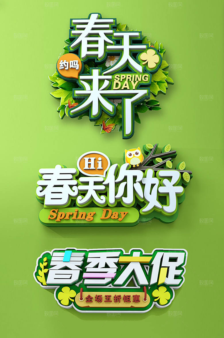 高级3d春天来了字体设计