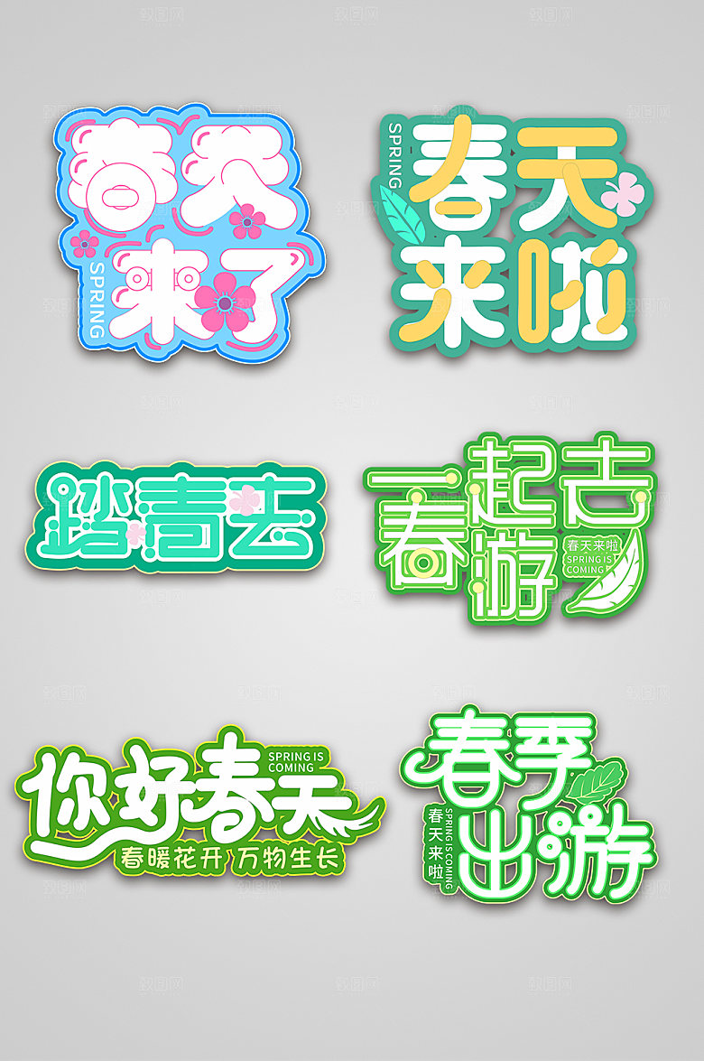 高级春天来啦春天春季艺术字设计