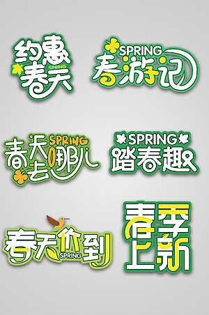 时尚元素春季元素春季艺术字设计