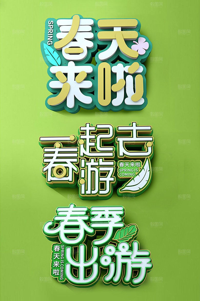 极简春天来了春季春天艺术字设计
