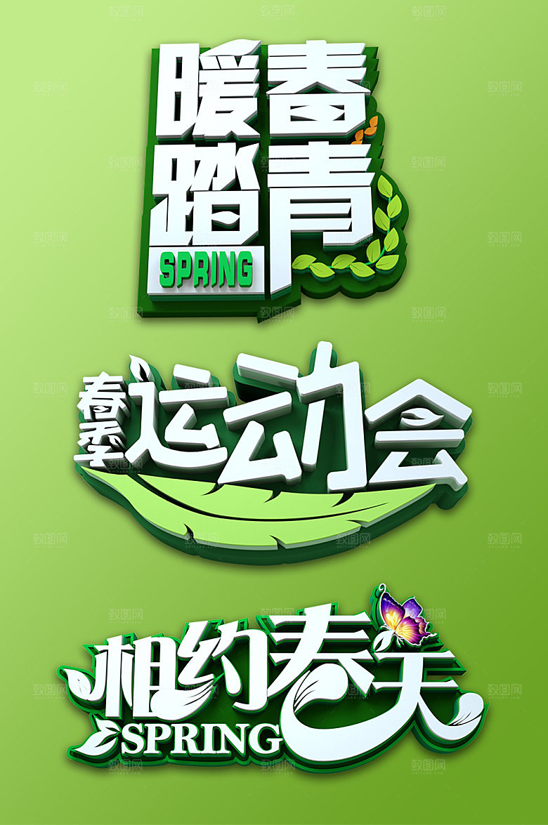 可商用相约春天春季春天艺术字设计