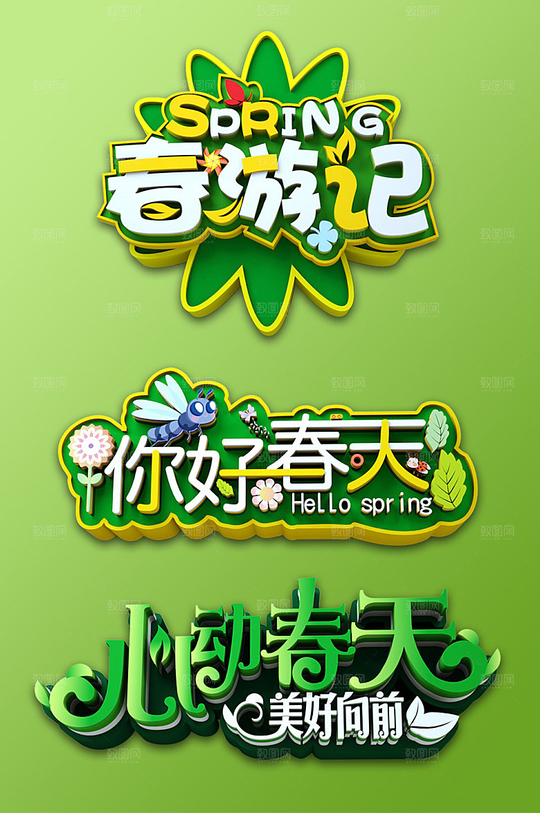 大气你好春天春季春天艺术字设计