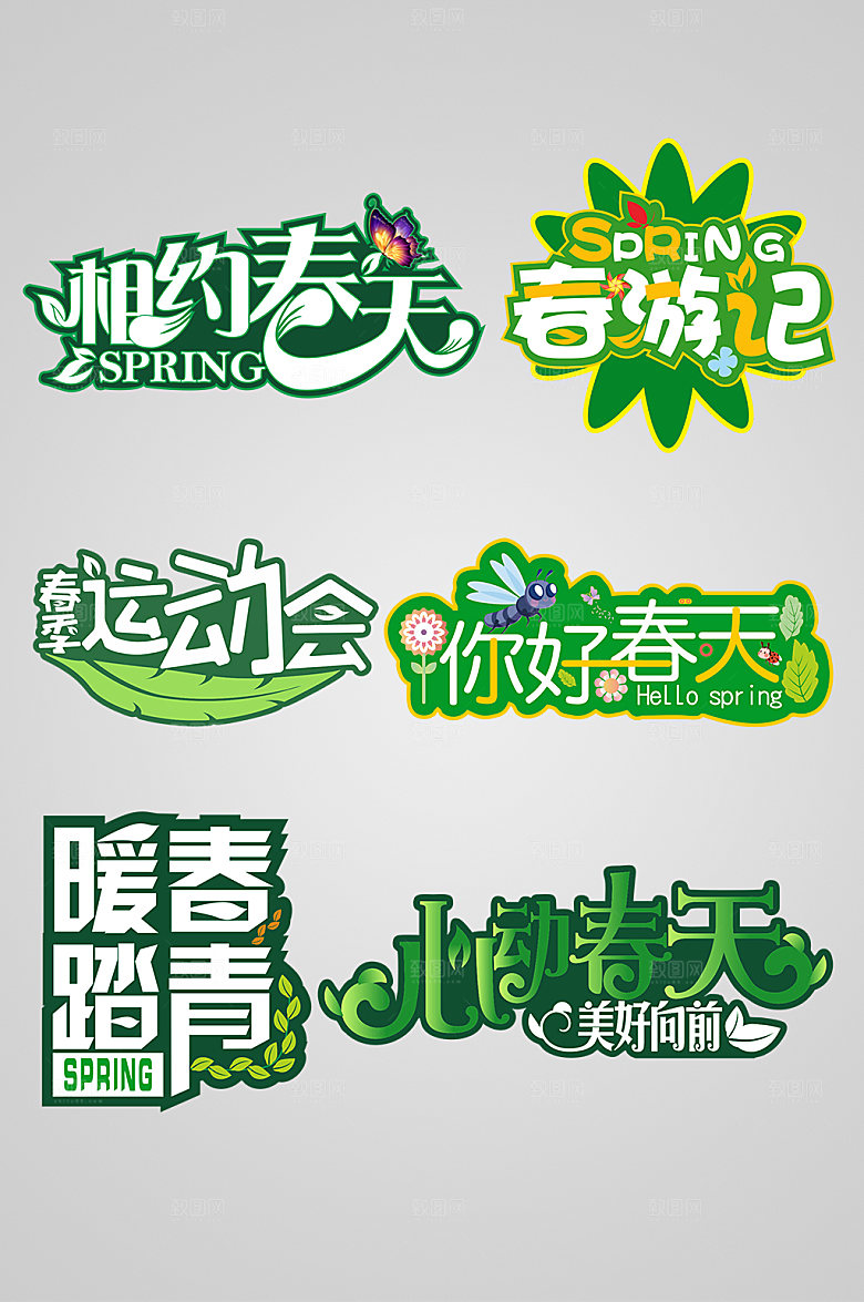 绿色你好春天春季艺术字设计