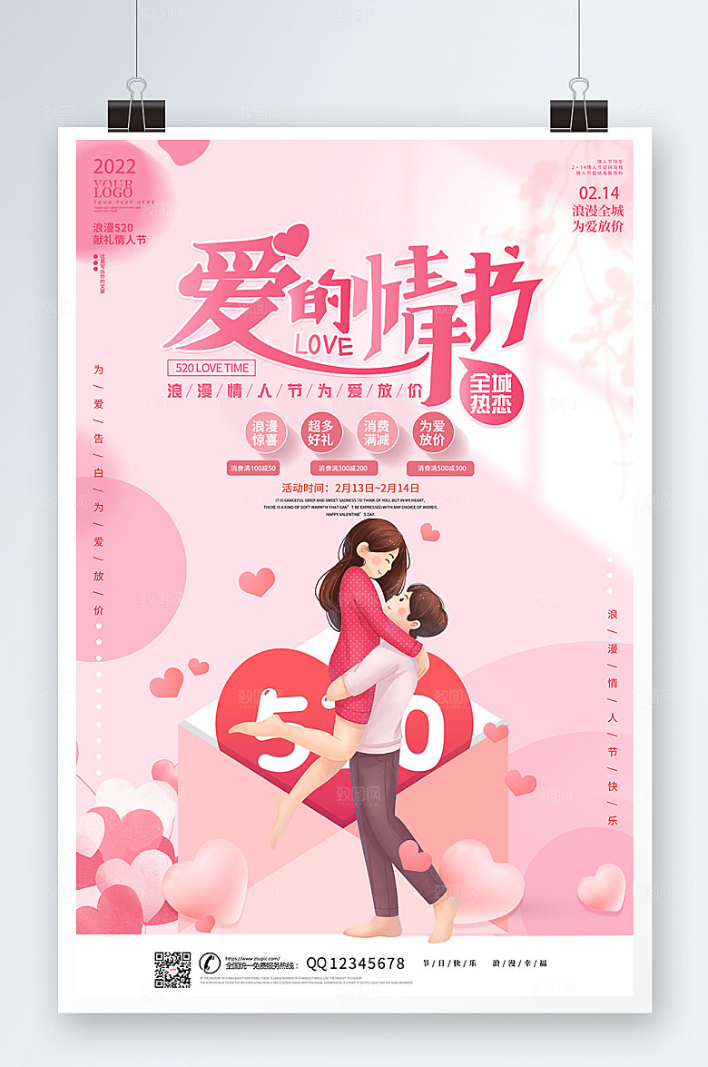 原创情侣情人节促销海报设计
