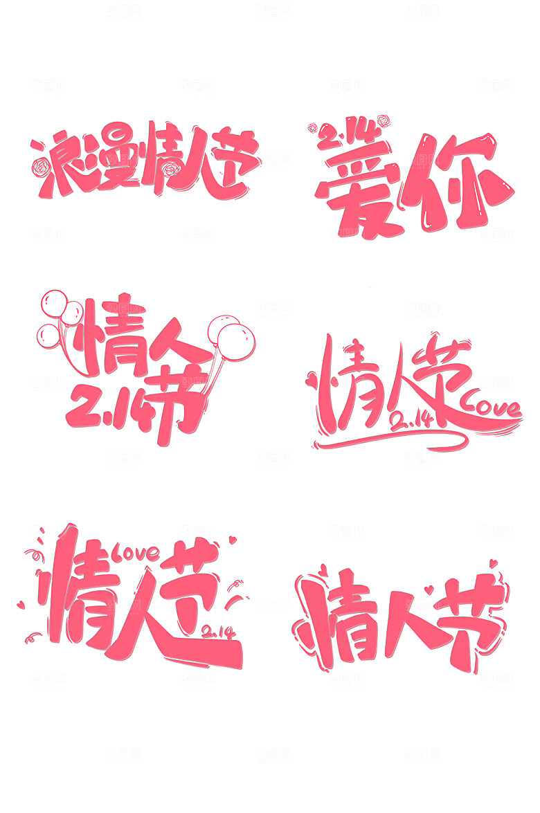 白字粉色情人节字体手举牌