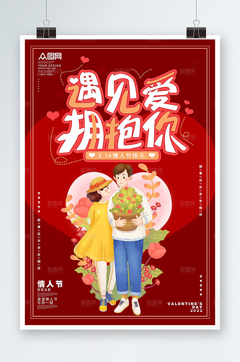 遇见爱拥抱你浪漫情人节海报设计