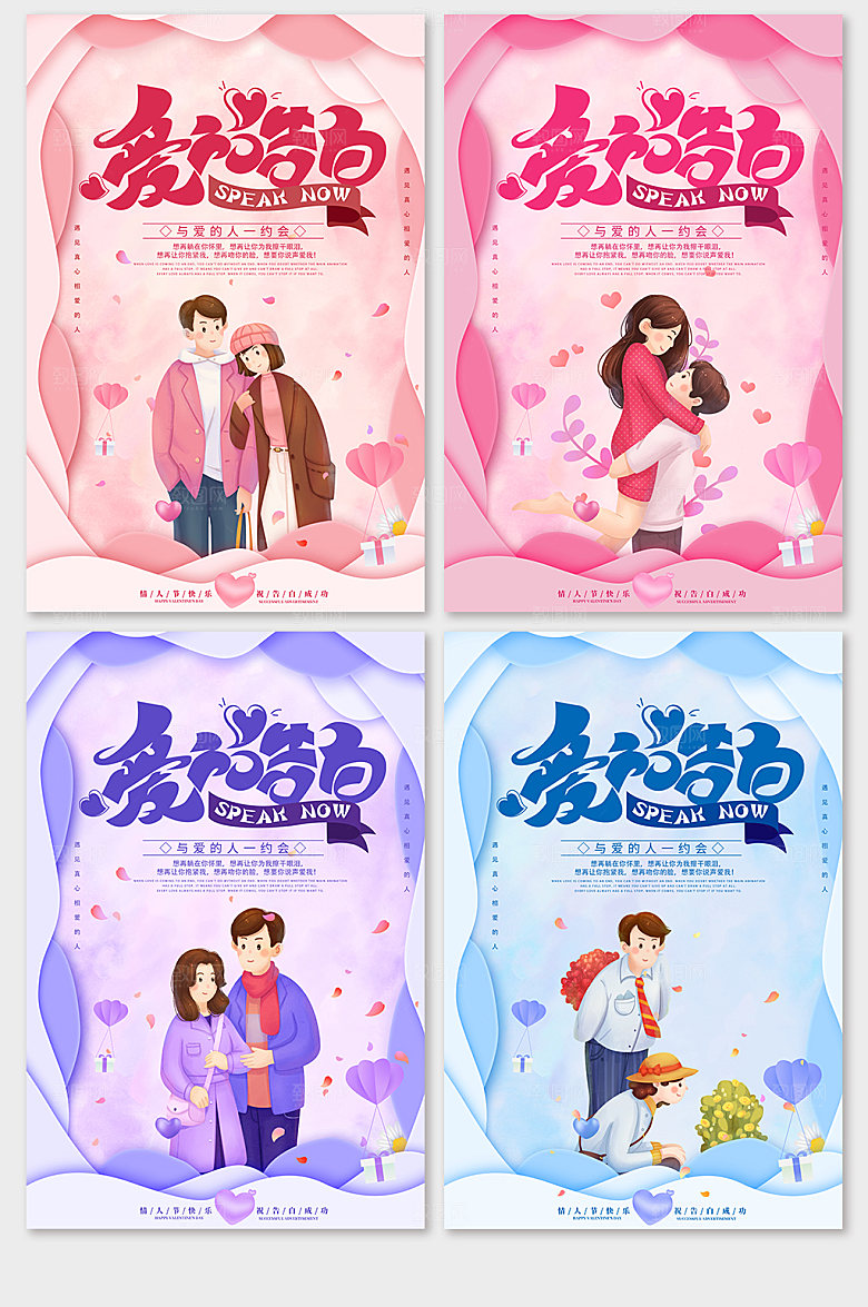 情人节爱的告白系列海报海报设计