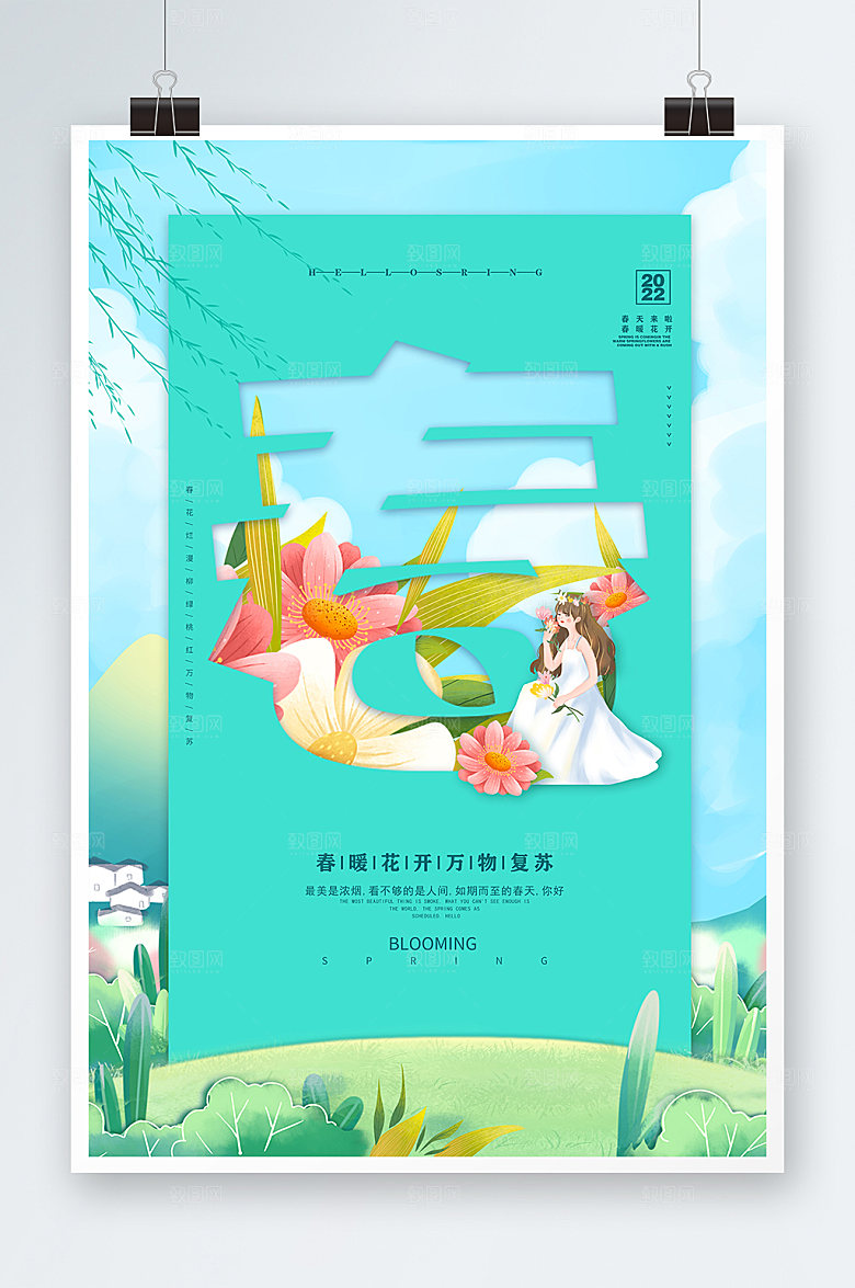 春暖花开小清新春天春季海报设计