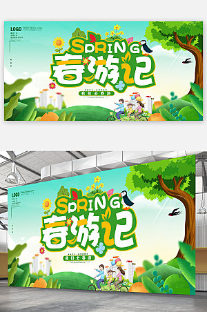 春游记卡通植树节海报展板设计