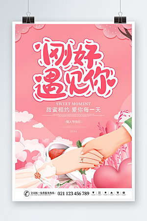 甜蜜相约你粉色情人节海报设计