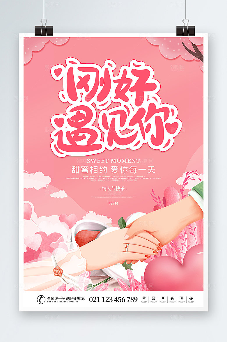 甜蜜相约你粉色情人节海报设计