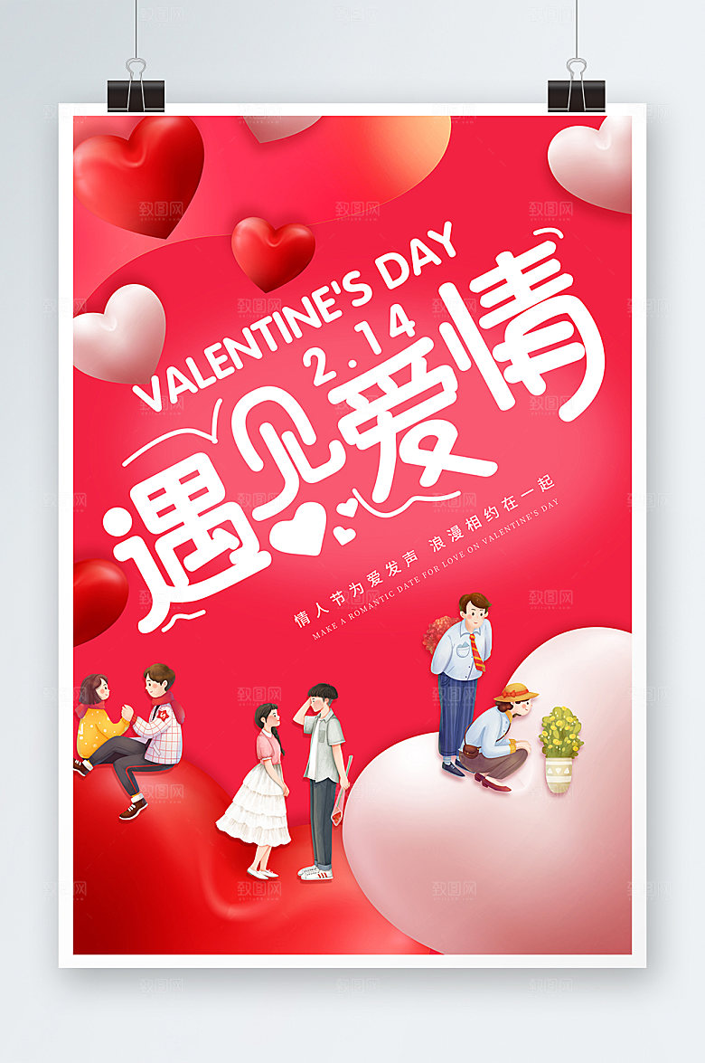 遇见爱情爱心情人节海报海报设计