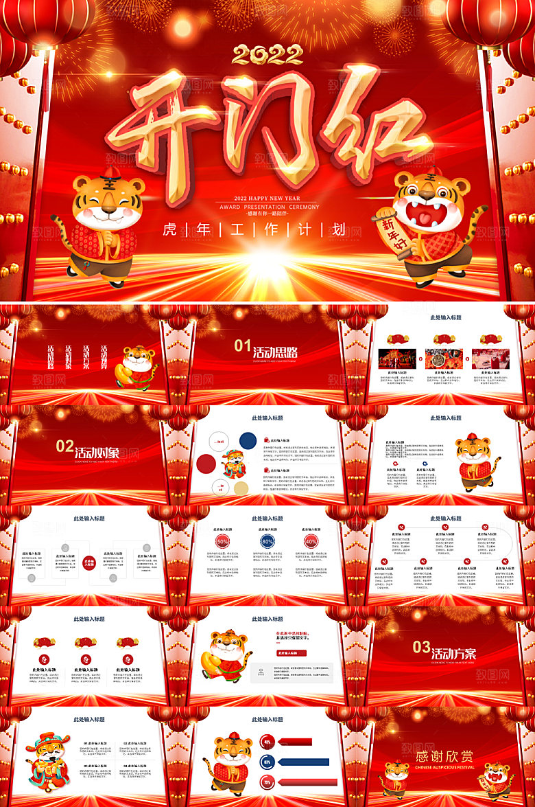 红色虎年大气红金开门红企业PPT